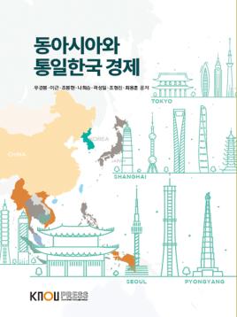 동아시아와통일한국경제 표지