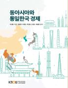 동아시아와통일한국경제 표지