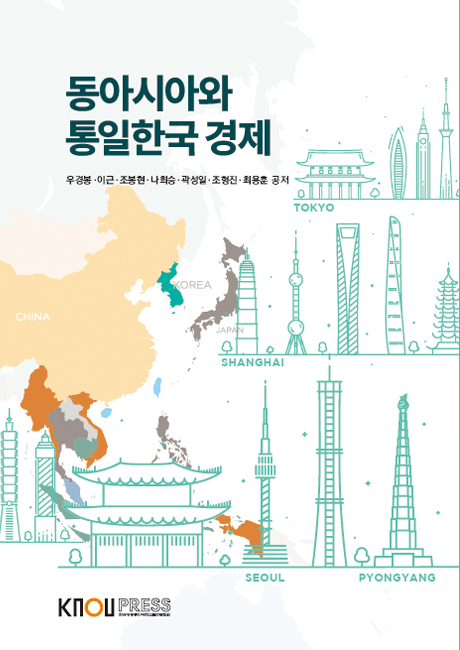 동아시아와통일한국경제 표지