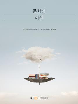 문학의이해 표지