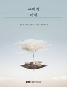 문학의이해 표지