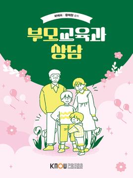부모교육과상담 표지