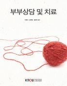 부부상담및치료 표지