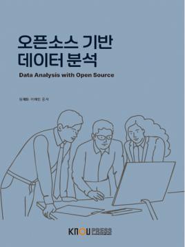 오픈소스기반데이터분석 표지