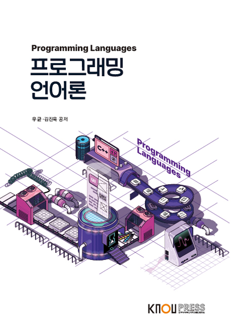 프로그래밍언어론 표지
