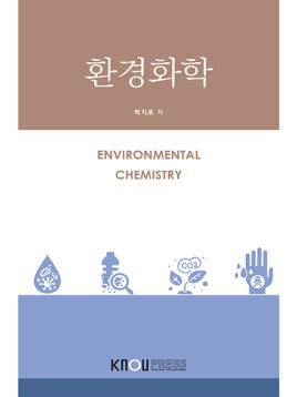 환경화학 표지
