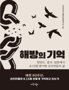 해방의 기억 표지