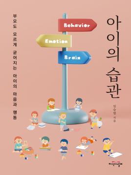 아이의 습관 표지