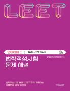 법학적성시험 문제 해설: LEET 언어이해 Ⅰ (2026-2022학년도) 표지