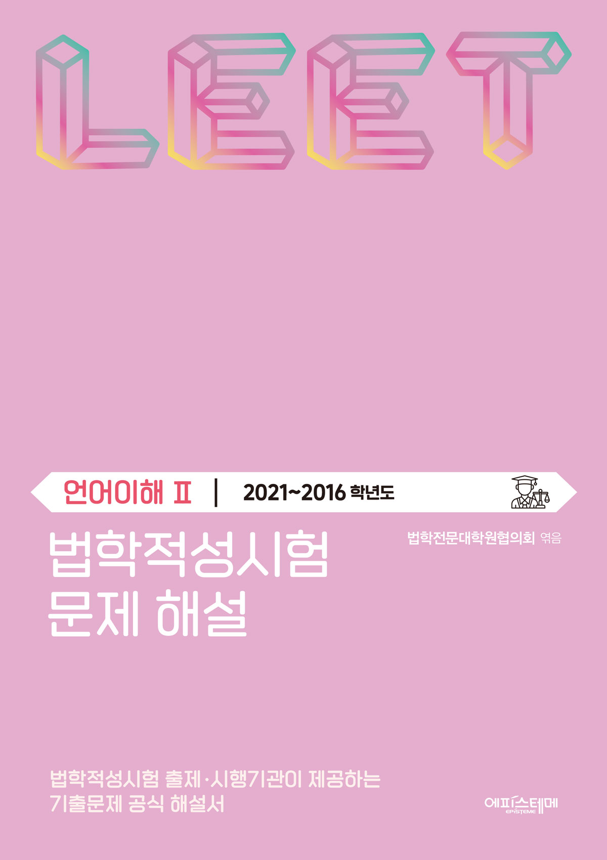 법학적성시험 문제 해설: 언어이해 Ⅱ (2021-2016학년도) 표지