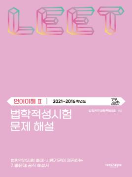 법학적성시험 문제 해설: 언어이해 Ⅱ (2021-2016학년도) 표지