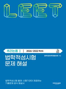 법학적성시험 문제 해설: 추리논증 Ⅰ (2026-2022학년도) 표지