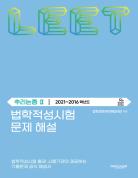 법학적성시험 문제 해설: LEET 추리논증 Ⅱ (2021-2016학년도) 표지