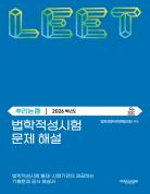 법학적성시험 문제 해설: LEET 추리논증 (2026학년도) 표지