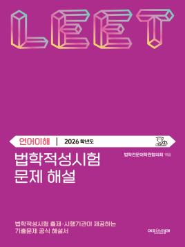 법학적성시험 문제 해설: 언어이해 (2026학년도) 표지