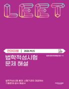 법학적성시험 문제 해설: LEET 언어이해 (2026학년도) 표지