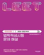 법학적성시험 문제 해설: 언어이해 Ⅰ (2026-2022학년도) 표지
