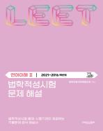 법학적성시험 문제 해설: 언어이해 Ⅱ (2021-2016학년도) 표지