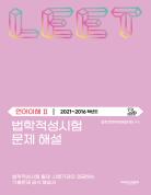 법학적성시험 문제 해설: 언어이해 Ⅱ (2021-2016학년도) 표지