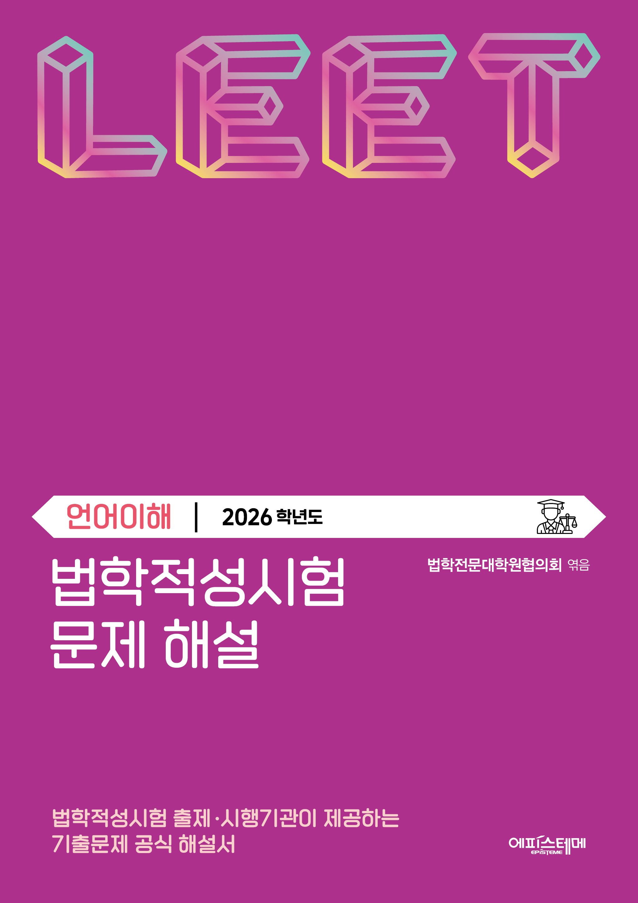 법학적성시험 문제 해설: 언어이해 (2026학년도) 표지