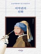 저작권의 진화 표지