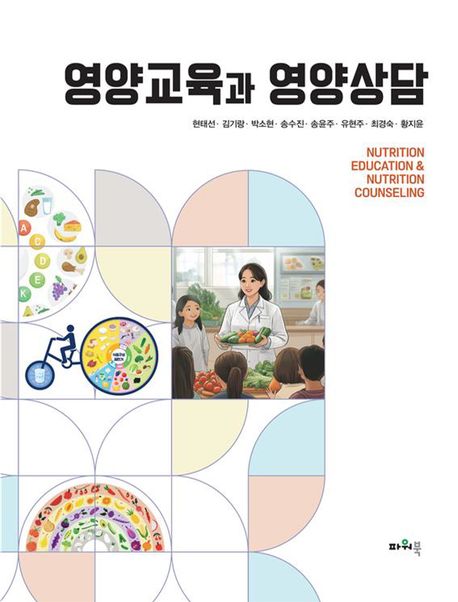 영양교육과영양상담 표지