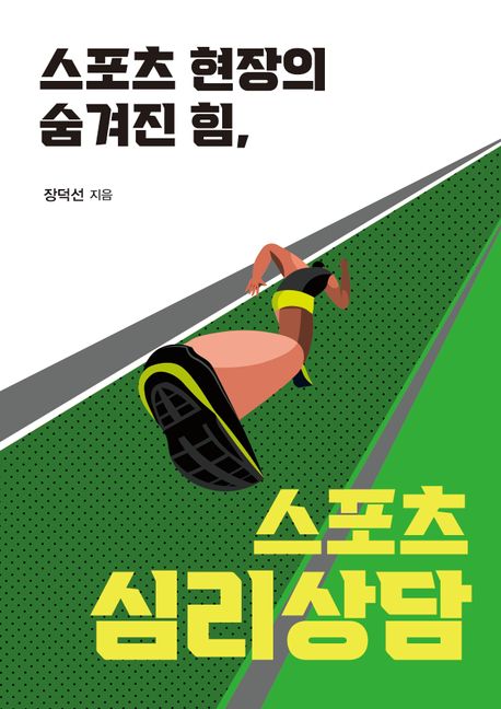 스포츠 현장의 숨겨진 힘, 스포츠 심리상담 표지
