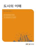 도시의이해 표지