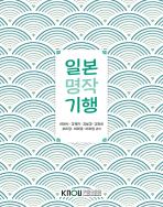 일본명작기행 표지