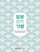 일본명작기행 표지