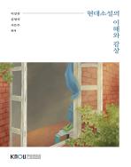 현대소설의이해와감상 표지