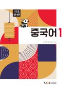 중국어1 표지