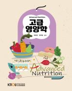고급영양학 표지