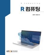 R컴퓨팅 표지
