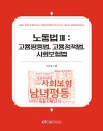 노동법Ⅲ 표지