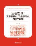 노동법Ⅲ 표지