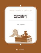 민법총칙 표지