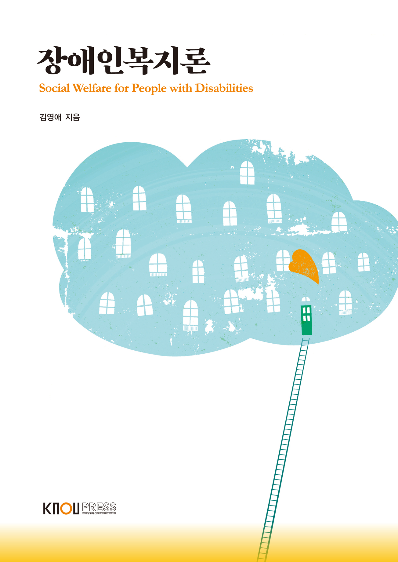 장애인복지론 표지