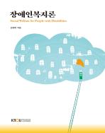 장애인복지론 표지