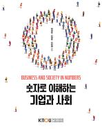 숫자로이해하는기업과사회 표지
