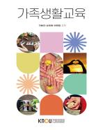 가족생활교육 표지