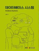 데이터베이스시스템 표지