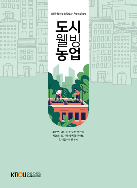 도시웰빙농업 표지