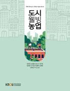 도시웰빙농업 표지