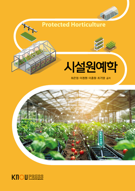 시설원예학 표지