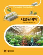 시설원예학 표지