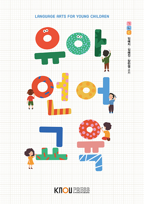 유아언어교육 표지