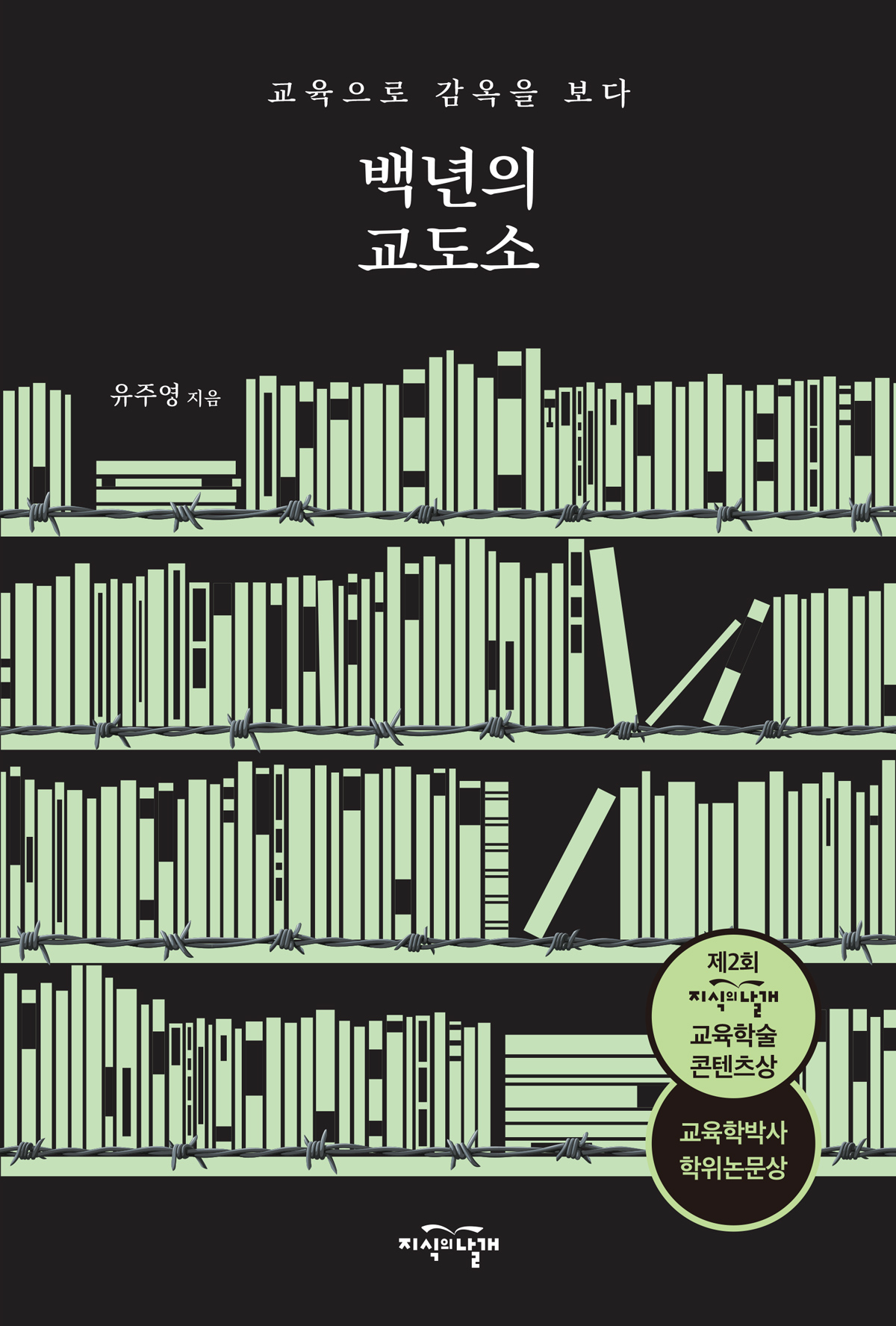 백년의 교도소 표지