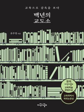 백년의 교도소 표지