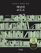 백년의 교도소 표지